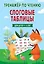 Слоговые таблицы. Тренажер по чтению — 3169348 — 1