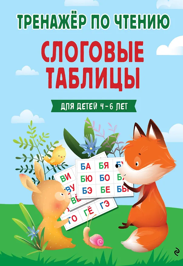 Книга Слоговые таблицы. Тренажер по чтению (Наталья Володина) — 1