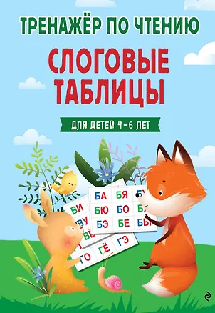 Книга Слоговые таблицы. Тренажер по чтению (Наталья Володина)