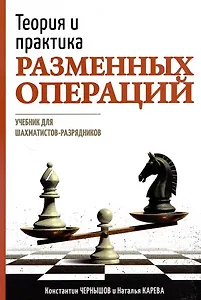 Теория и практика разменных операций. Учебник для шахматистов-разрядников
