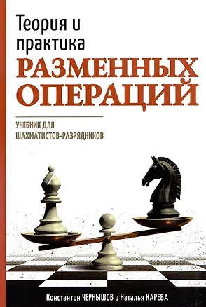 Книга Теория и практика разменных операций. Учебник для шахматистов-разрядников (Наталья Карева, Константин Чернышов)