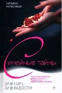 Книга И в горе и в радости (Наталия Кочелаева) — 1
