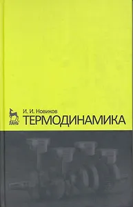 Термодинамика. Учебное пособие. 2-е изд.