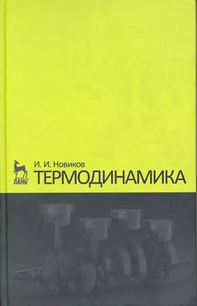 Термодинамика. Учебное пособие. 2-е изд. — 2216133 — 1