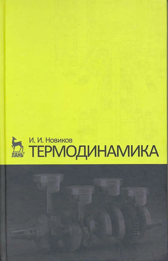 Книга Термодинамика. Учебное пособие. 2-е изд. () — 1