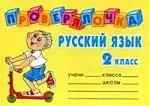 Русский язык, 2 класс — 7101704 — 1