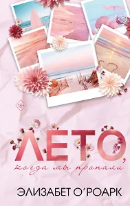 Лето, когда мы пропали