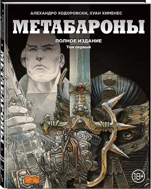 Метабароны. Том первый 2618452 — 4