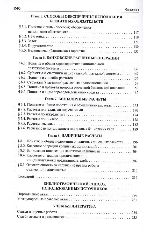 Книга Правовой режим банковских операций и сделок. Уч.пос. для бакалавров. () — 3
