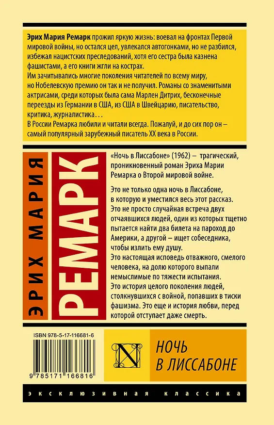 Книга Ночь в Лиссабоне (Эрих Мария Ремарк) — 2