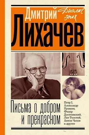 Книга Письма о добром и прекрасном (Дмитрий Лихачев)