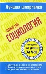 Социология. Полный курс — 2205380 — 1