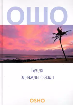 Будда однажды сказал: Учение о трансцендентности: Vol. 1-3 — 2248841 — 1