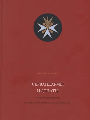 Книга Сервандармы и донаты русских приорств ордена св. Иоанна Иерусалимского ()