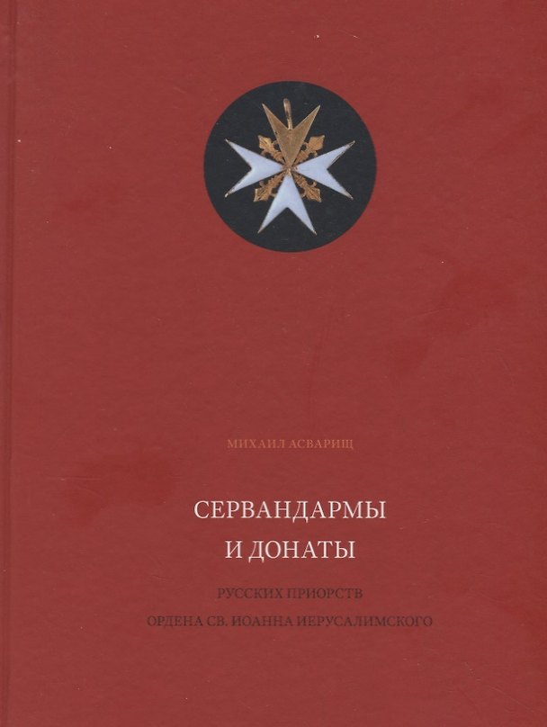 Книга Сервандармы и донаты русских приорств ордена св. Иоанна Иерусалимского () — 1