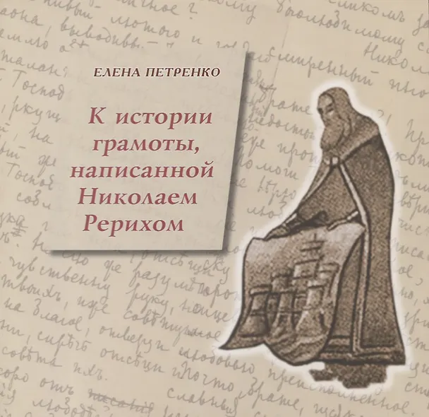 Книга К истории грамоты, написанной Николаем Рерихом (Елена Петренко) — 1