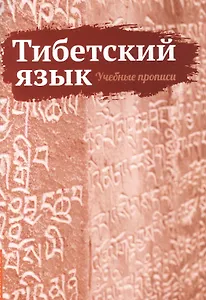 Тибетский язык. Учебные прописи