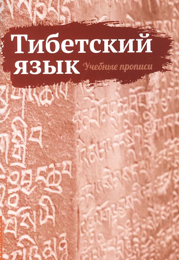 Книга Тибетский язык. Учебные прописи (Сергей Матвеев) — 1