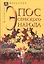 Эпос сербского народа — 2961469 — 1