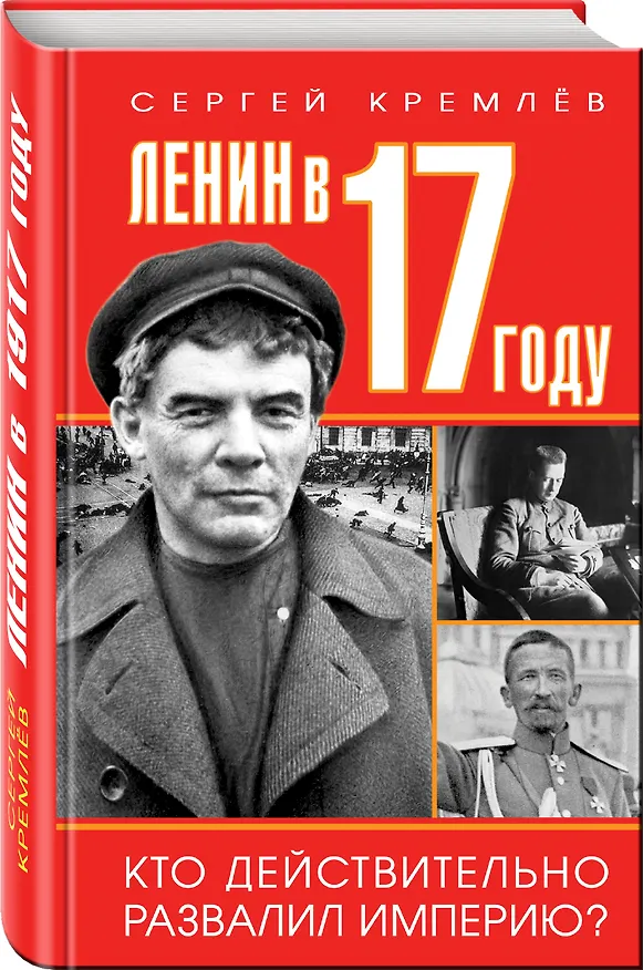 Книга Ленин в 1917 году (Сергей Кремлёв) — 4