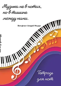 Тетрадь для нот Эксмо, "Цветные ноты", А4, 24 листа