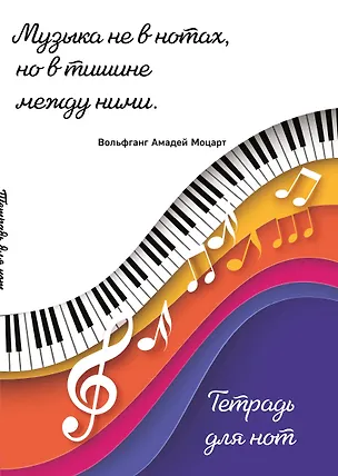 Тетрадь для нот Эксмо, "Цветные ноты", А4, 24 листа 3045692