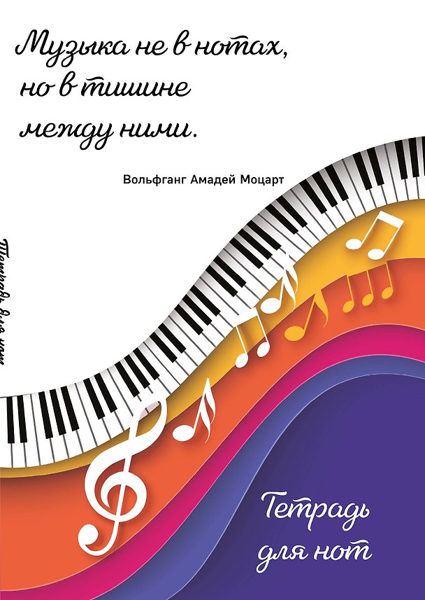 Тетрадь для нот Эксмо, "Цветные ноты", А4, 24 листа 3045692 — 1