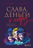Формула успеха. Книги о психологии богатства, успеха и процветания