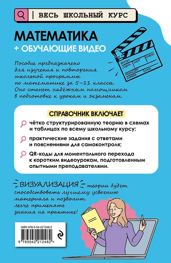 Книга Математика (+ обучающие видео) (Татьяна Колесникова) — 2