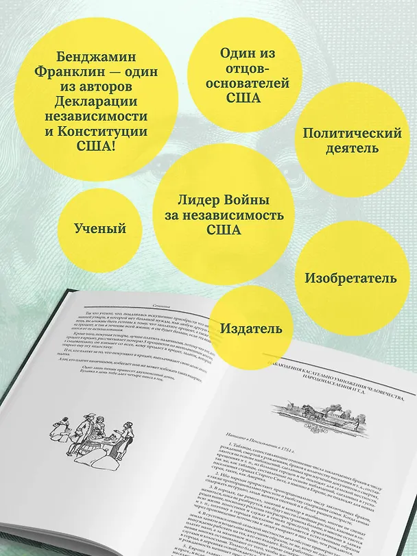 Книга Путь к богатству. Автобиография (Бенджамин Франклин) — 9