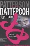 Книга Третья степень (Джеймс Паттерсон)
