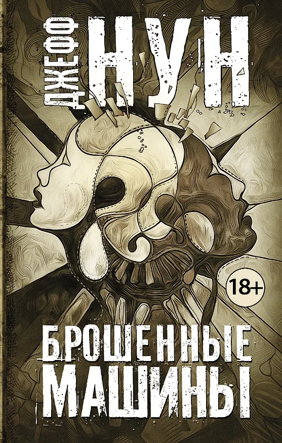 Книга Брошенные машины (Джефф Нун) — 1