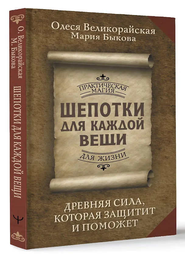 Книга Шепотки для каждой вещи. Древняя Сила, которая защитит и поможет (Мария Быкова, Олеся Великорайская) — 4