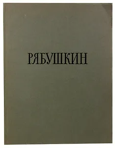 Андрей Петрович Рябушкин