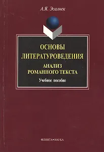 Основы литературоведения. Анализ романного текста: Учеб. пособие