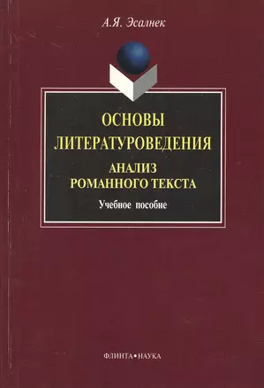 Основы литературоведения. Анализ романного текста: Учеб. пособие — 2366891 — 1