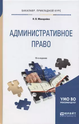 Административное право: учеб. пособие для прикладного бакалавриата / 8-е изд., перераб. и доп. — 2469828 — 1