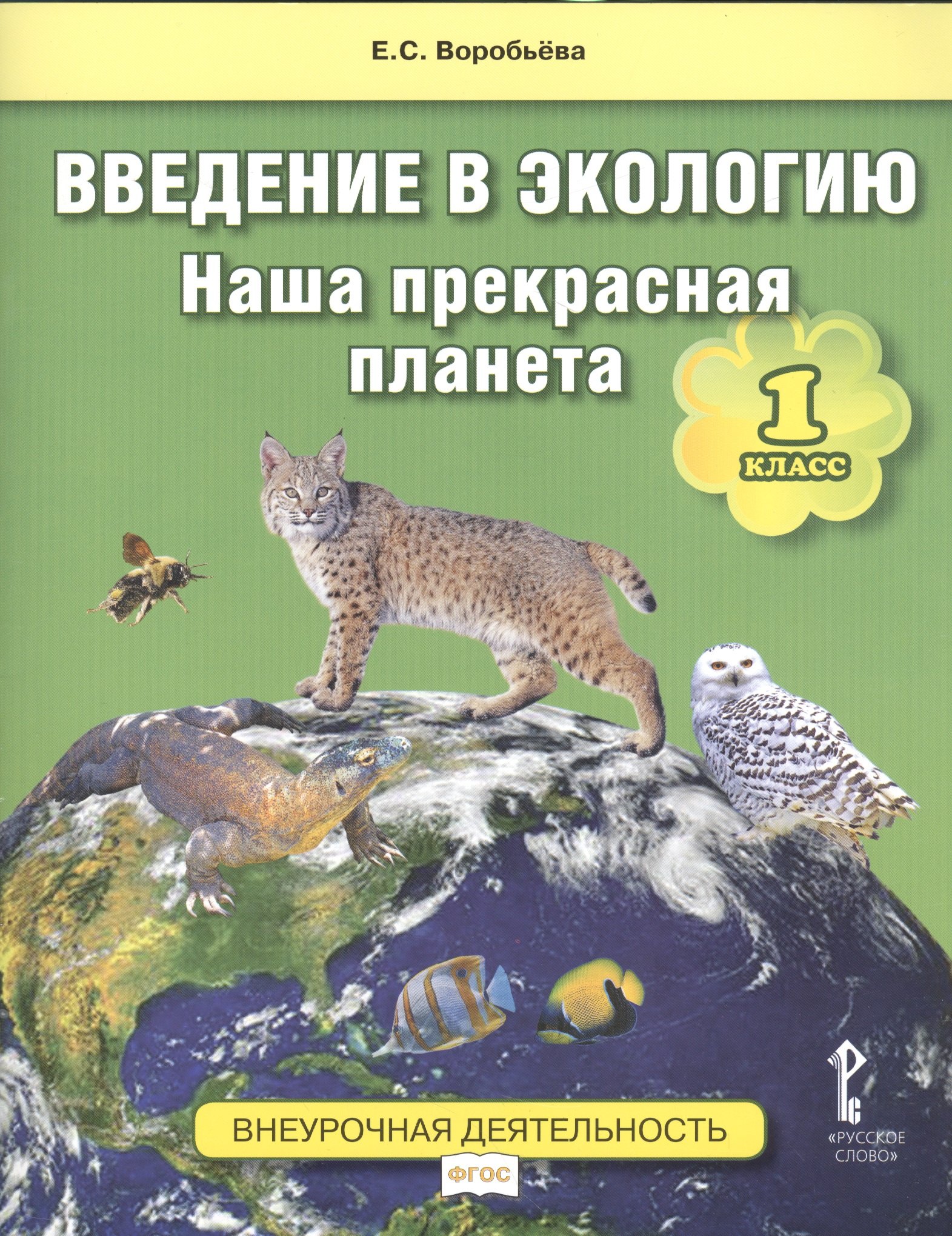 

Введение в экологию. Наша прекрасная планета. 1 кл. Уч.пос. Внеурочная деятельность ФГОС.