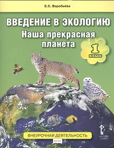 Введение в экологию. Наша прекрасная планета. 1 класс. Учебное пособие. Внеурочная деятельность. ФГОС