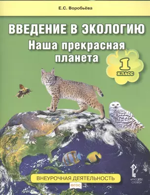 Введение в экологию. Наша прекрасная планета. 1 кл. Уч.пос. Внеурочная деятельность ФГОС. — 2539234 — 1