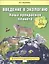 Введение в экологию. Наша прекрасная планета. 1 класс. Учебное пособие. Внеурочная деятельность. ФГОС — 2539234 — 1