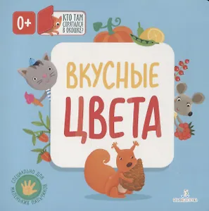 Вкусные цвета. Кто там спрятался в окошке?