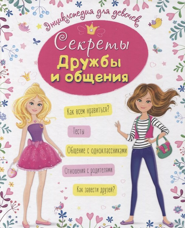 Книга ЭНЦИКЛОПЕДИЯ ДЛЯ ДЕВОЧЕК. СЕКРЕТЫ ДРУЖБЫ И ОБЩЕНИЯ (Оксана Балуева) — 1
