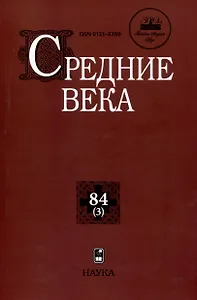 Средние века. Выпуск 84 (3)