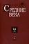 Средние века. Выпуск 84 (3) — 3020283 — 1