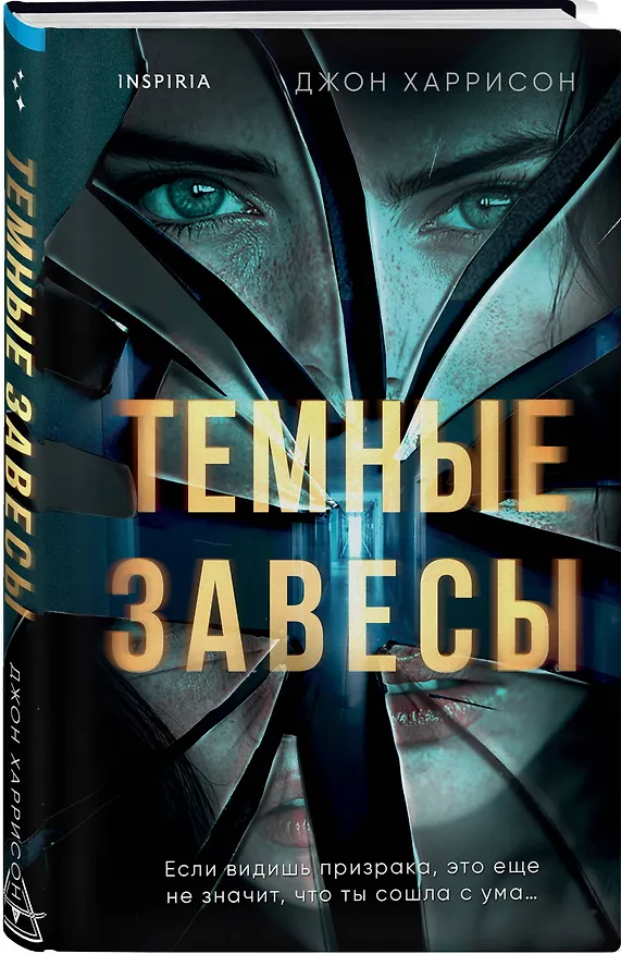 Книга Темные завесы (Джон Харрисон) — 5