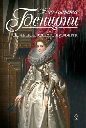 Книга Дочь последнего дуэлянта (Жюльетта Бенцони)