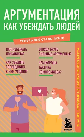 Книга Аргументация. Как убеждать людей. Знания, которые не займут много места ()