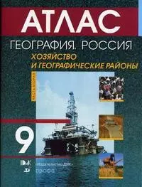 География России 8-9 кл Атлас ч.2 Хозяйство и географические районы 9 кл (мягк) (Школьник) — 2053103 — 1