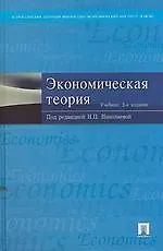 Экономическая теория: учеб./ 2-е изд.,перераб. и доп.